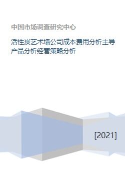 活性炭艺术墙公司的成本费用、主导产品与经营策略分析